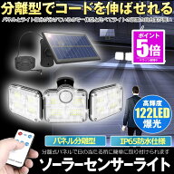 【今だけ最大20％OFFクーポン】 【分離式のソーラーパネル】 ソーラーライト 屋外 防水 センサーライト …