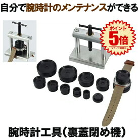 腕時計工具 腕時計 工具 腕時計 裏蓋 裏蓋閉め器 時計閉め器 閉め 時計 ガラス 閉め 修理 電池交換 時計の修理 裏蓋外し セット 工具セット コマセット メンテナンス 腕時計用工具 時計工具セット 時計用工具セット 送料