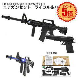 【スーパーセール中P5倍】 エアガンセット ライフル 【 M4 R.I.Sモデル】 ＆ ハンドガン 【 Colt 1911モデル 】 6mmBB弾付属 対象年齢18歳以上 安全装置 ミリタリー サバゲー BB弾 ピストル コルト エアガン エア－ガン