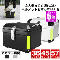 【今だけ最大20％OFFクーポン】 【大容量で頑丈】 バイク リア ボックス バイクリアボックス 大容量 リア…
