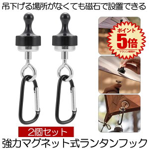 【磁石でどこでも設置】 ランタン フック ランプ ライト LED ランタンスタンド ランタンハンガー ハンガー テント タープ スタンド ハンギング ホルダー 吊り下げ 磁石 マグネット アウトド