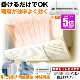 【今だけ最大20％OFFクーポン】 【従来より簡単取付】 エアコン 風よけ カバー エアコン風よけカバー 風除け かぜよけ 冷房 暖房 夏冬兼用 エアコンルーバー 直風 防止 オールシーズン 冷暖房 風向き 調整 直撃 乾燥 カバー フック 冷房対策 暖房対策 れいぼう