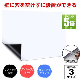 【今だけ最大20％OFFクーポン】 【お部屋が明るくなる】 ホワイトボード シート マグネットシート お絵描きボード ボート 黒板シート 粘着シート強力 落書き 黒板 ブラックボードシート 壁掛け マグネット シール ロール 壁 壁に貼る 両面 テープ 付き オフィス キッチ