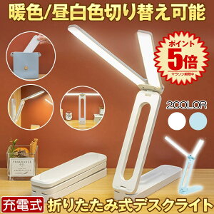 デスクライト コードレス 折りたたみ 折り畳み USB 充電式 テーブルランプ デスクスタンド ライト 照明 間接照明 学習机 おしゃれ 充電式 持ち運び LED 目に優しい 明るい 影ができにくい 明る