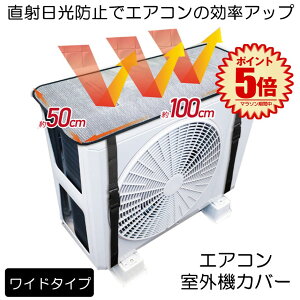 【冷暖房効率UP】 室外機カバー エアコンカバー エアコン室外機カバー アルミ 室外機 エアコン カバー 保護カバー アルミ箔 雨 雪 風 台風 ホコリよけ 室外 遮熱 保護 劣化防止 省エネ 簡単脱