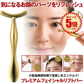 プレミアム フェイシャルリフトバー スパチュラ 目元マッサージ リフト フェイス フェイスライン 小顔効果 目元 額 生え際 ほうれい線 ケア シワ対策 コンパクト 携帯 持ち運び