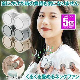 【今だけ最大20％OFFクーポン】 【 クルクル巻けて超コンパクト 】 ネックファン 扇風機 首掛け扇風機 首掛けファン 首かけ 軽量 ネッククーラー 静音 折りたたみ 折り畳み 羽なし 収納ケース付き 携帯扇風機 軽量 小型 Type-C 充電式 コンパクト 熱中症対策 アウトド
