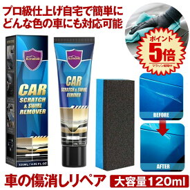 【どんな色の車もOK】 車 傷消し クリーム 120ml 傷けし 傷消し剤 傷が消えるクリーム キズ消し リムーバー 修復 愛車 補修用品 お手入れ用品 車用 ボディ 補修 ワックス カー用品 車の傷 修正 修理 きず隠し スクラッチ 簡単 小傷 すり傷