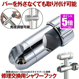 【今だけ最大20％OFFクーポン】 【取付まじ簡単】シャワーフック シャワーヘッドホルダー シャワーホルダー スライド シャワー フック スライドバー ラック シャワーヘッド 28mm-32mm 対応 ホルダー 交換用 穴あけ不要 取り付け 交換 風呂 シャワールーム おしゃれ 壁