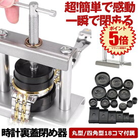 【 嘘のように簡単に閉まる 】 時計 裏蓋閉め器 腕時計工具 腕時計 時計工具 腕時計 裏蓋 時計閉め器 閉め 時計 ガラス 閉め 修理 電池交換 時計の修理 裏蓋外し セット 工具セット コマセット メンテナンス 腕時計用工具 時計工具セット 時計用工具セット コマ18個