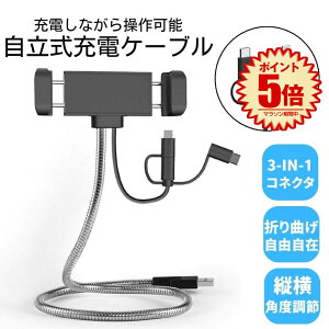 3in1 充電 ケーブル 付き フレシキブル スタンド マホスタンド USB-A 変換 アダプタ Lightning microUSB Type-C 自立 スタンド ケーブル 角度自由