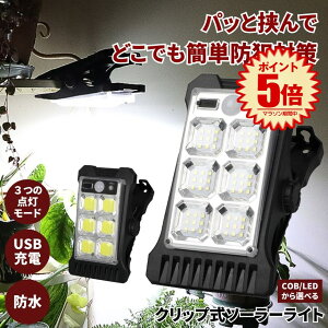 ソーラーライト センサーライト クリップ 屋外 防水 明るい 人感 ガーデンライト クリップライト USB充電 人感センサーライト ソーラーセンサーライト LEDライト 充電 パネル USB 人感センサー