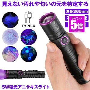�y�������ő�20��OFF�N�[�|���z �y �Y�[���@�\ & 5W���� �z �u���b�N���C�g �A�j�T�L�X���C�g �A�j�T�L�X ���C�g UV���C�g ���O�����C�g 365nm LED 5W ���^ ���W�� �l�C�� TYPE-C �[�d�� �ނ� �d�� �N