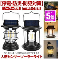 【今だけ最大20％OFFクーポン】 【 TYPE-C ＆ ソーラー 充電式 】 ソーラーライト 屋外 防水 センサーラ…