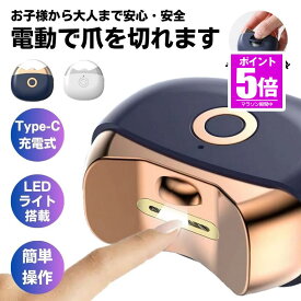 【今だけ最大20％OFFクーポン】 爪切り 電動 電動爪切り 子供 赤ちゃん 2段階スピード 介護 高齢者 電動つめ削り 足の爪 つめきり 爪やすり ライト付き 巻き爪 厚い爪 爪ケア Type-C USB充電式 ワイヤレス 爪研ぎ 足爪用 介護用 足用 子供 プレゼント 静音 充電 爪 つめ ネ