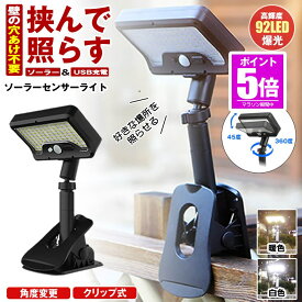 【今だけ最大20％OFFクーポン】 【 壁の穴あけ不要 】 ソーラーライト センサーライト 屋外 防水 明るい 人感 ガーデンライト クリップライト 人感センサーライト USB TYPE-C 充電式 クリップ ソーラーセンサーライト LEDライト パネル 人感センサー 防犯 ライト 防災