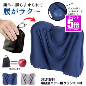 【今だけ最大20％OFFクーポン】 腰痛 クッション 腰枕 エアークッション 飛行機 腰 枕 旅行 エアクッション 車 椅子 背もたれ ランバーサポート 座布団 デスクワーク トラベル エアー 腰当て サポート 持ち運び 海外旅行 新幹線 背中 腰痛クッション お尻 マットレス