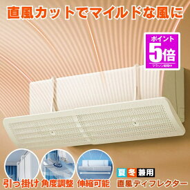 【今だけ最大20％OFFクーポン】 エアコン 風よけ カバー エアコン風よけカバー 風除け かぜよけ 冷房 暖房 夏冬兼用 クーラー エアコンルーバー 直風 防止 オールシーズン 冷暖房 風向き 調整 直撃 乾燥 カバー フック 冷房対策 暖房対策 れいぼう 対策 だんぼうエアコ