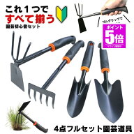 【今だけ最大20％OFFクーポン】 草取り 草刈り レーキ 草取り道具 4点セット スコップ 草刈レーキ 根こそ…