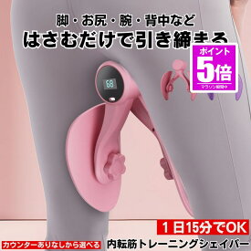 【今だけ最大20％OFFクーポン】 【1日15分でOK】 内転筋 トレーニング 筋トレ 内転筋シェイパー 太もも 痩せ 器具 トレーニング器具 下半身 腕 二の腕 背中 お尻 シェイパー ヒップアップ 足パカ 骨盤 運動 筋肉 骨盤底筋 美尻 エクササイズ ダイエット ヒップ 自宅