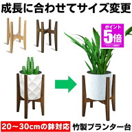 【今だけ最大20％OFFクーポン】 フラワースタンド プランタースタンド 伸縮 花台 室内 鉢スタンド プラン…