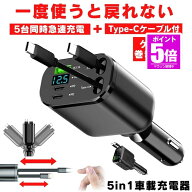 【今だけ最大20％OFFクーポン】 【5台同時急速充電】 シガーソケット 充電器 USB 増設 車 充電 カー用品 …