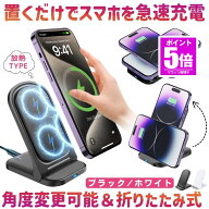 【今だけ最大20％OFFクーポン】 【角度調整可能】 ワイヤレス充電器 折りたたみ 置くだけ充電 スマホ ワ…
