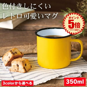 ホーロー マグカップ コーヒー カップ エナメル 大きめ マグ カップ ホーローマグカップ ホーローコップ タンブラー コップ 350ml デスク オフィス アウトドア 屋内 屋外 インテリア レトロ お