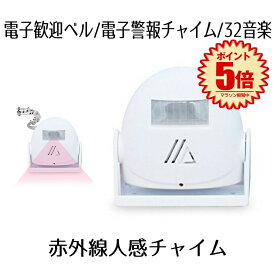 赤外線人感チャイム アラーム お知らせ 自動 感知 センサー 32音楽 電池 警告 警報 SEKIGAICHIME