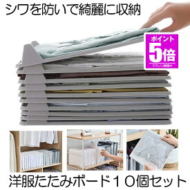 【今だけ最大20％OFFクーポン】 【10枚セット 】 洋服 収納 収納ケース 洋服たたみボード グレー 折りたたみボード シャツ収納 しわ防止 tシャツ シャツ Yシャツ ポロシャツ 整理 衣類 衣類収納 送料無料 KRE