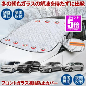 【今だけ最大20％OFFクーポン】 フロントガラス 凍結防止 カバー 霜よけ 車用凍結防止カバー 凍結防止シート サンシェード 内臓磁石9枚 車用 日焼け防止 日よけ 遮光 車中泊 夏冬兼用 軽自動車 SUV 普通車 UVカット 冬 雪 寒波 カー用品 視界 簡単 便利 グッズ TIKEBOUS