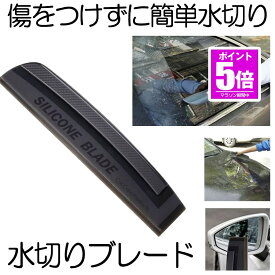 【今だけ最大20％OFFクーポン】 水切りワイパー 洗車 ブレード シリコン ワイパー 車 お風呂 浴室 スクイジー カー 用品 バスルーム 窓掃除 ワイパースクィージー 窓拭き お風呂掃除 ガラス ボディ サイドミラー 水滴 除去 拭き取