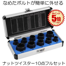ナットツイスター セット 10点セット 9 19mm ツイストソケット ソケットセット ナット外し ボルト外し なめた ネジ 錆びた タイヤ ホイール 交換 タイヤ交換 メンテナンス 簡単 工具 道具ツール 車用 DIY NATTUIS