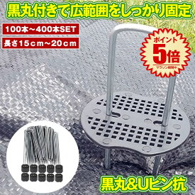 【大量購入割引きあり】【 100本 セット 】 防草シート ピン Uピン杭 黒丸付 固定ピン 除草シート 100本 防草しーと 防そうシート 防そうしーと 固定用 固定 人工芝 おさえピン 押さえピン 15cm 20cm 3mm 4mm 200本 300本 400本 園芸シート 送料無料 100SIBA