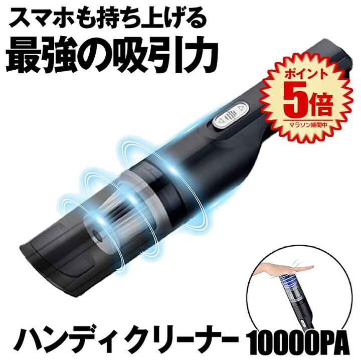 BOLYDOOM ハンディクリーナー 車用掃除機コードレス USB充電式4000mAHバッテリー内蔵 32000PA強力吸引力 乾湿両用 超軽量 低噪音 ?策 車内清掃/キーボード掃除/パソコン掃除/ペット毛掃除/家庭掃除用 (ブラック) 1 楽天市場】【送料無料】 掃除機 コードレス ハンディ ...