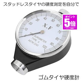【今だけ最大20％OFFクーポン】 硬度計 アナログ タイヤ スタッドレス ゴム 測定 A型 デュロメーター ジュロメーター 金属 冬 夏 タイヤ シリコン ワックス ゴム ロール ホース 送料無料GOMA
