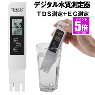 【期間限定値下げ 7/27 10：00まで】デジタル 水質測定器 TDSメーター ECメーター EC測定器 TDS測定器 TD…