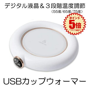 【送料無料】 カップウォーマー usb 3段階温度調節 75度 65度 55度 ホット コースター マグウォーマー マグカプ カップ 保温 保温コースター コーヒー お茶 HOKORASI