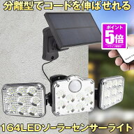 【今だけ最大20％OFFクーポン】 【分離式のソーラーパネル】 ソーラーライト 屋外 防水 ソーラーセンサー…