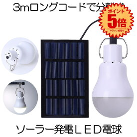 【スーパーセール中P5倍】 ソーラーライト 屋外 ソーラー電球 太陽光 発電 LED電球 ランプ ランタン テント 非常灯 照明 吊り下げ ポータブル 屋内 パネル 分離式 分離型 キャンプ アウトドア BBQ 便利 停電 災害 緊急時 送料無料 YELLIGHT