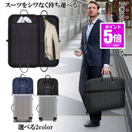 【今だけ最大20％OFFクーポン】 スーツカバー 持ち運び ガーメントバッグ スーツ入れ メンズ レディース …