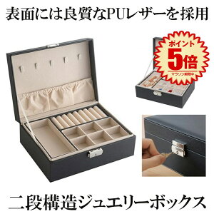 ジュエリーボックス 大容量 アクセサリー収納ケース 2段 ブラック 二層アクセサリーケース アクセサリー入れ リング ネックレス 小物入れ ジュエリー収納 ピアス 仕切り調整 指輪 おしゃれ
