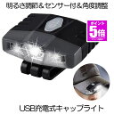 【今だけ最大20％OFFクーポン】 【超軽量】 キャップライト ヘッドライト 明るい 充電式 帽子ライト クリップ ライト 照明 ランニング 明るさ 2段階 センサー付 長時間使用 釣り モーション 角度調節 キャンプ ハンズフリー 送料無料 AKACHOJU