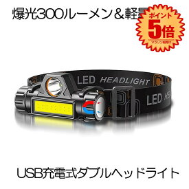 【マラソン中ポイント5倍】 【充電式】 ヘッドライト 釣り 登山 300ルーメン LED デュアル 光源 ヘッド ライト USB 充電式ヘッドライト ヘッドランプ 高輝度 モード 集光 散光切替 点灯4-10時間 IPX6 防水 アウトドア 作業灯 災害対策 懐中電灯 DYUAHEDD