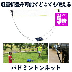 【今だけ最大20％OFFクーポン】【どこでも使える】 バドミントンネット 家庭用 持ち歩き ポータブル 収納バッグ付き 屋外 練習用 子供 簡易 屋内 大人 高齢者 軽量 組立簡単 レジャー ピクニック ビーチ 芝生 公園 運動場 体育館 バレーボ