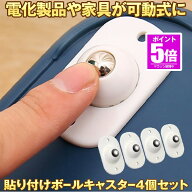 【今だけ最大20％OFFクーポン】 【取り付け簡単】 【4個セット】 ボールキャスター キャスター 可動チェ…