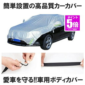 【今だけ最大20％OFFクーポン】 車 ボディーカバー ハーフ カバー カーカバー 自動車カバー 車用 車体カバー 水 塵 ほこり 紫外線 鳥の糞 防止 黄砂 PM2.5対策 軽自動車 普通車 セダン SUV ハーフボディーカ