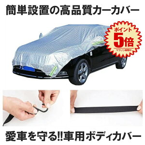 車 ボディーカバー ハーフ カバー カーカバー 自動車カバー 車用 車体カバー 水 塵 ほこり 紫外線 鳥の糞 防止 黄砂 PM2.5対策 軽自動車 普通車 セダン SUV ハーフボディーカバー 送料無料 KURUHAF