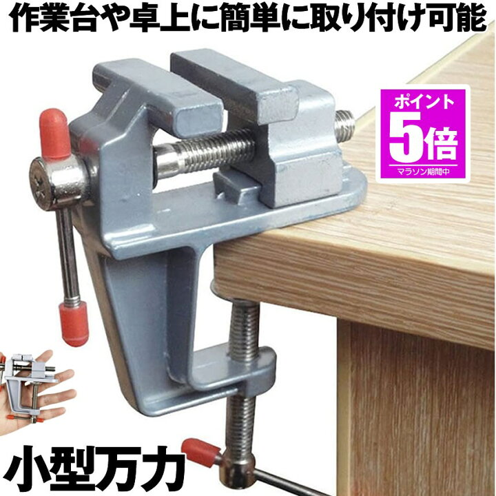 楽天市場】【今だけ最大20％OFFクーポン】 【簡単取り付け小型万力 