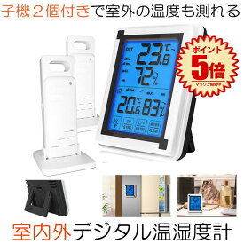 【今だけ最大20％OFFクーポン】 【送料無料】 デジタル温湿度計 温度計 湿度計 デジタル 温湿度計 壁掛け 卓上 スタンド 子機2個タイプ 外気温度計 ワイヤレス 温度湿度計 室内 室外 熱中症対策 対策 風邪 カビ 肌ケア ベビー 室内 室外 三つセンサー 高精度 LCD